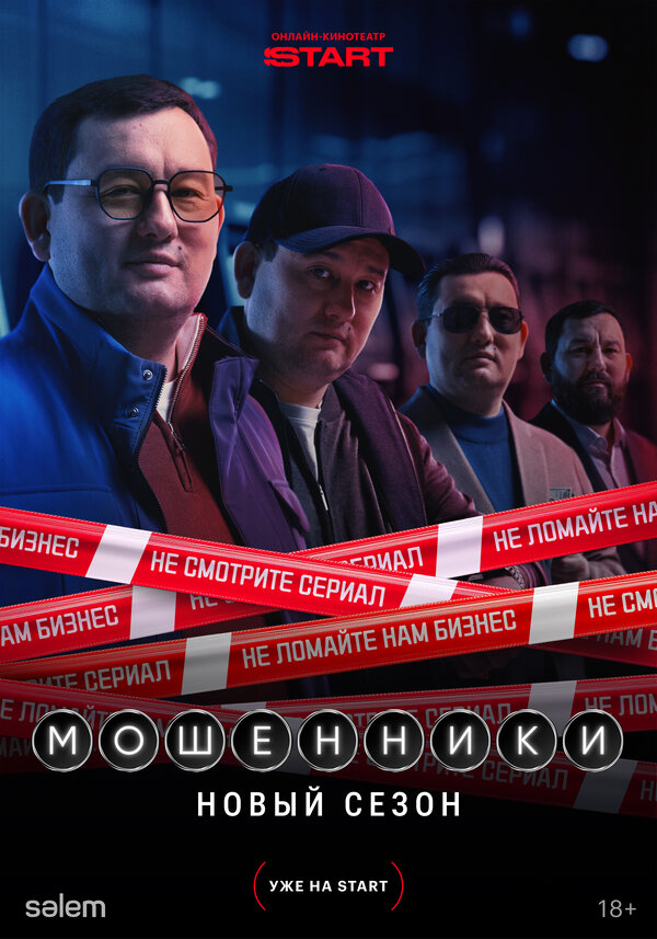 Мошенники 1-2 сезон