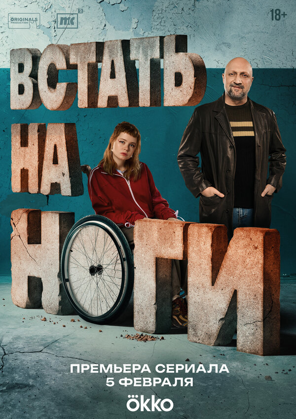 Встать на ноги 1 сезон
